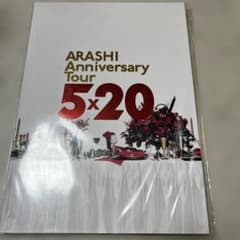 嵐　5×20LIVEパンフレットのサムネイル