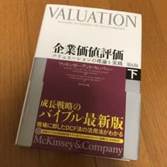 企業価値評価 下 バリュエーションの理論と実践のサムネイル
