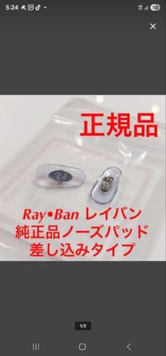 正規品 Ray-Ban サングラス純正パーツ鼻パッド差し込み式 1342 2のサムネイル