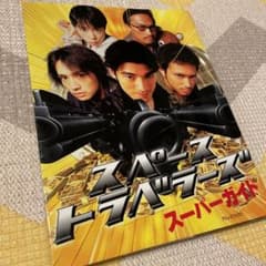 スペーストラベラーズスーパーガイドのサムネイル