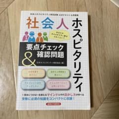 社会人 ホスピタリティ 要点チェック&確認問題のサムネイル