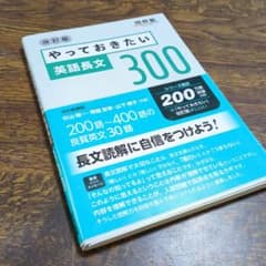 やっておきたい英語長文300 改訂版のサムネイル