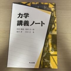 力学講義ノートのサムネイル