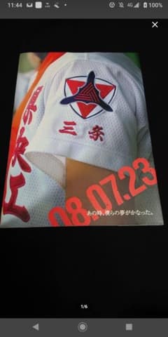 新潟県央工業高校甲子園出場記念誌 県央魂甲子園へのサムネイル