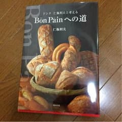 Bon Painへの道 ドンク 仁瓶利夫と考える bonpainへの道 - メルカリ