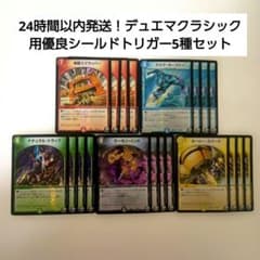 全てホイル仕様！24時間以内発送！】デュエマクラシック用Sトリガー5種