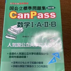 国公立標準問題集 CanPass 数学Ⅰ・A・Ⅱ・B<改訂版>のサムネイル