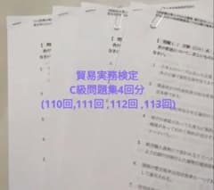 貿易実務検定 C級問題集4回分 (110～113回) - メルカリ