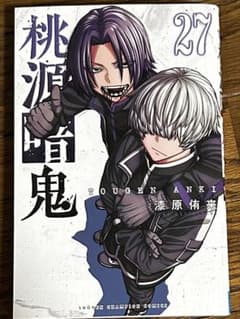 桃源暗鬼27巻のサムネイル