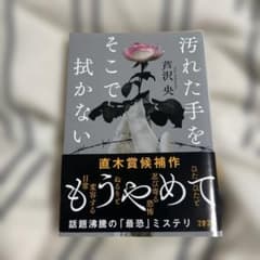 汚れた手をそこで拭かないのサムネイル