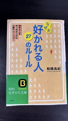なぜか好かれる人 27のルールのサムネイル