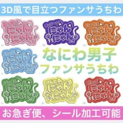 なにわ男子 728 なにわうちわ ファンサ オーダー うちわ文字 - メルカリ