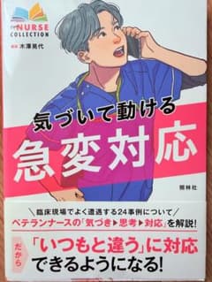 気づいて動ける急変対応のサムネイル