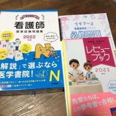 看護師・学生レビューブック2021 、国家試験問題集、プチナース必修問題550問のサムネイル