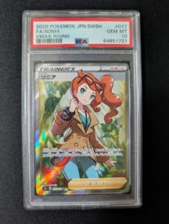 ポケカ ソニア sr psa10のサムネイル