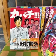 カバチ!!! 全39巻完結 全巻帯付 美品多数 - メルカリ