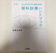 ジェネラリストのための眼科診療ハンドブック　裁断済みのサムネイル