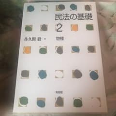 民法の基礎 2 物権のサムネイル