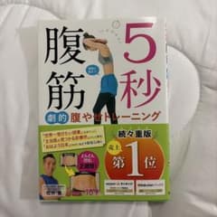 5秒腹筋 劇的腹やせトレーニング 松井薫のサムネイル