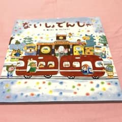 ないしょでんしゃ 薫くみこ かとうようこ 絵本のサムネイル