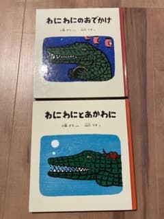 わにわにとあかわに　わにわにのおでかけ　２冊まとめ売りのサムネイル