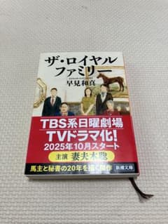ザ・ロイヤルファミリー 早見和真のサムネイル