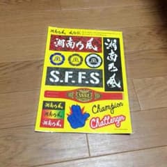 湘南乃風シールのサムネイル