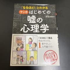 「なるほど!」とわかる マンガはじめての嘘の心理学のサムネイル