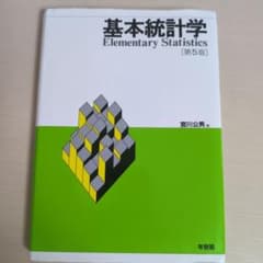 基本統計学第5版のサムネイル