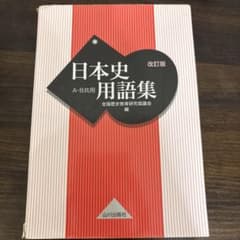 日本史用語集 改訂版 A・B共用のサムネイル