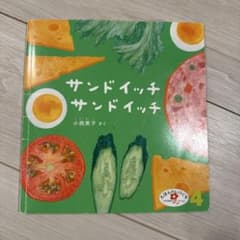 サンドイッチ サンドイッチ 小西英子　えほんのいりぐちのサムネイル