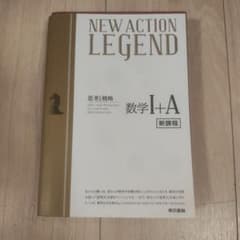 NEW ACTION LEGEND 数学I+A 新課程のサムネイル