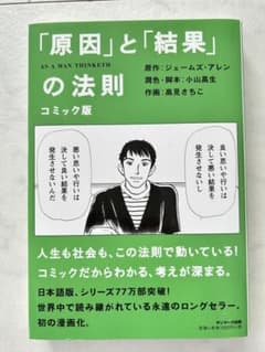 「原因」と「結果」の法則 コミック版のサムネイル