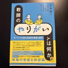 教師のやりがいとは何かのサムネイル