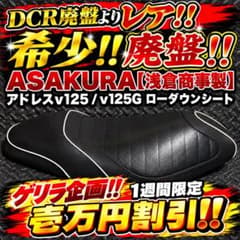 希少 廃盤 浅倉商事 アサクラ アドレスV125 v125g ローダウンシート 浅倉商事 アドレスV125 V125G ローダウンシート 廃盤 コルク半 - メルカリ