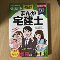 2024 これだけ！まんが宅建士のサムネイル