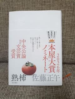 熟柿　佐藤正午のサムネイル