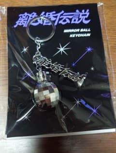 離婚伝説 MIRROR BALL KEYCHAIN キーホルダーのサムネイル