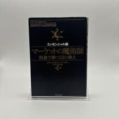 マーケットの魔術師 エッセンシャル版 投資で勝つ23の教えのサムネイル