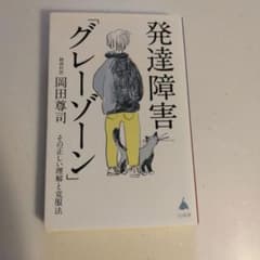 発達障害「グレーゾーン」 岡田尊司 SB新書のサムネイル