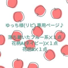ゆっち様(再リピ様) 専用ページ♪ 接触冷感インナーマスク おまとめ♪のサムネイル