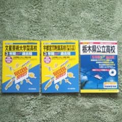 栃木県高校受験過去問題集のサムネイル