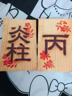 鬼滅の刃 割符のサムネイル