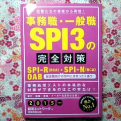 事務職・一般職 SPI3の完全対策のサムネイル