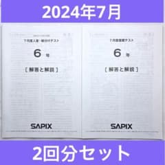 サピックス 6年7月度入室組分けテスト 2回分セット 2024年原本 - メルカリ