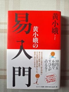 黄小娥の易入門のサムネイル