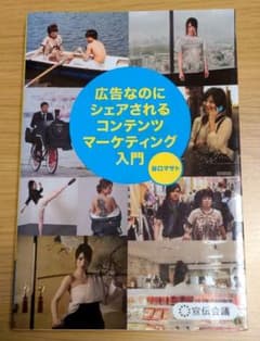 広告なのにシェアされるコンテンツマーケティング入門のサムネイル