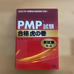 PMP試験合格虎の巻 新試験対応のサムネイル