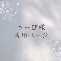 うーぴ様専用のサムネイル