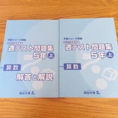 予習シリーズ算数 週テスト問題集5年上 解答付き 2022年度実施 - メルカリ